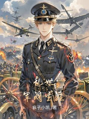 乱世军阀生涯在线观看
