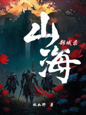 山海战场布阵技巧