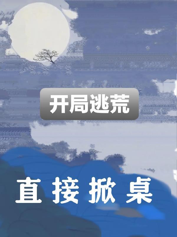 开局逃荒直接掀桌子短剧免费观看