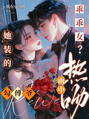 很野很欲被京圈太子宠成小公主TXT