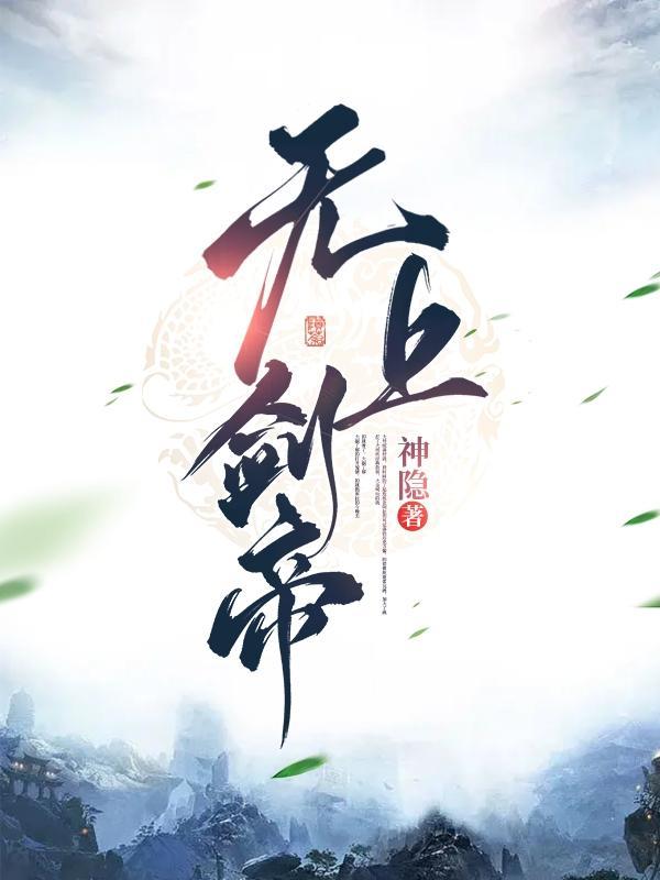 无上剑主起点