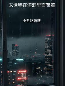 我在末世修炼僵尸