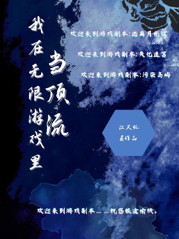 我在无限游戏里超凶