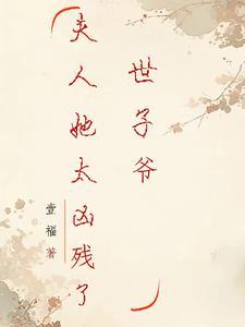 世子夫人有点田免费阅读