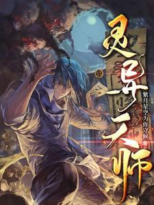 灵异神怪天师主受