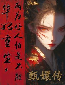 华妃的重生的