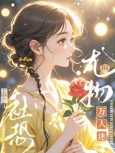 但尤物万人迷作者小肥啾啾栖鸟过