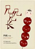 兄兄兄长百度资源