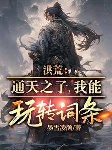 洪荒之通天之妻
