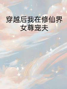 我在女尊世界修仙笔趣阁