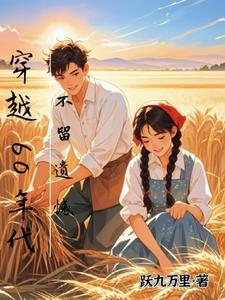 穿越六十年代免费阅读