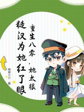 重生80糙汉的宠妻