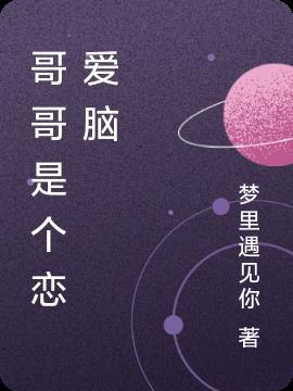 哥哥是个细节控