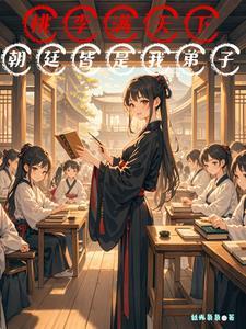 我在古代养家