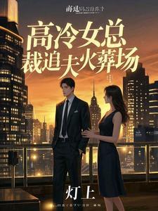 高冷总裁追妻傻白甜