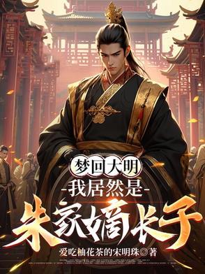 穿越朱标
