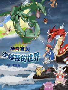穿越神奇宝贝!