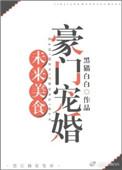 未来美食豪门宠婚资源