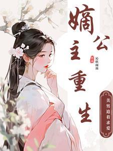 嫡公主推荐