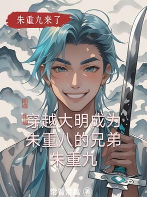 重生大明朱标