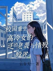 高冷女主的校园