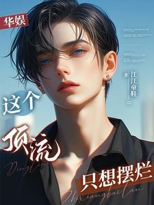娱乐开局救下赵小骨零点