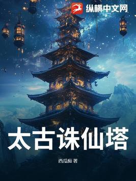 太古诛仙神帝女主角