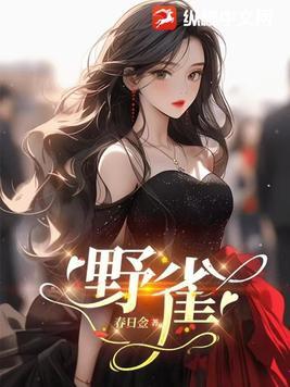 野雀栖春全文免费阅读