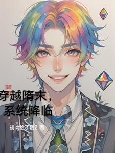 主角穿越隋末