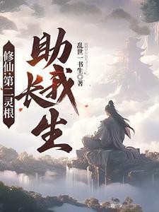修仙第二灵根助我长生动漫