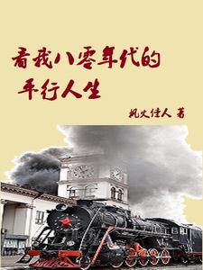 你我的八十年代