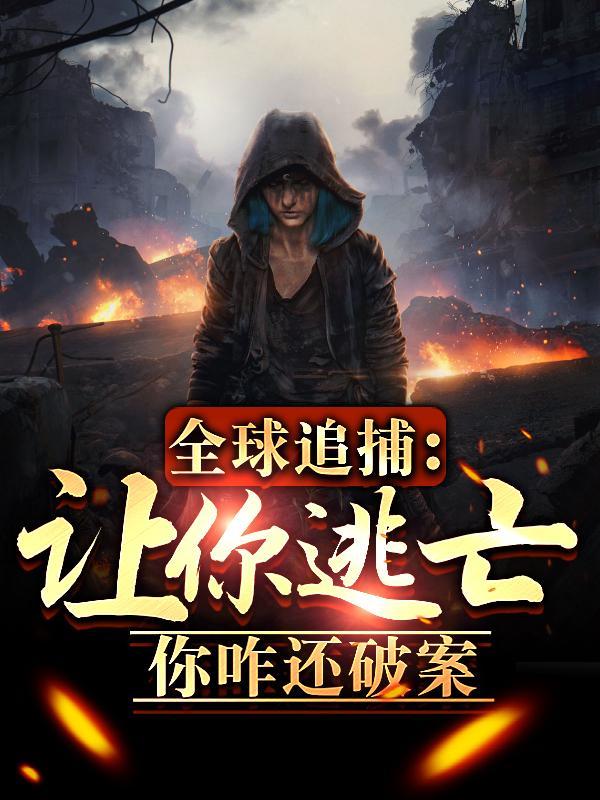 你咋还破案起点