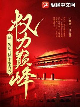 权力巅峰1811章