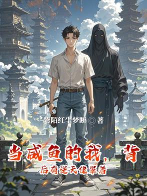 当咸鱼穿成炮灰后