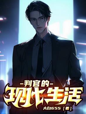 判官的样子