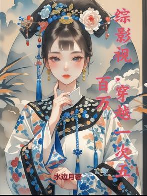 穿越综影视含
