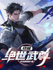 绝世终极斗罗