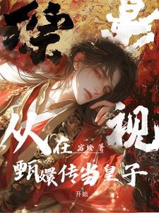 综影视之甄嬛传