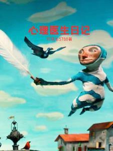 心理医生的悠闲日常