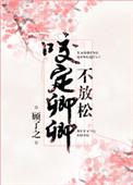 咬定卿卿不放松经典语录