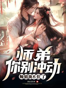 师弟你别练了