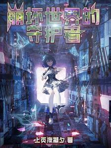崩坏学园守护女神的太刀