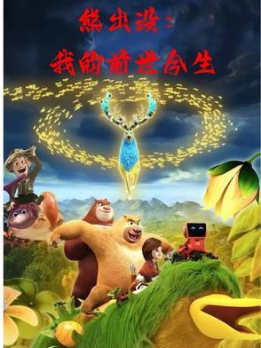 熊出没之丛林总动员第13集