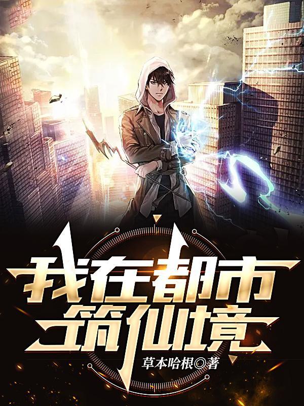 六界唯一纯阳圣体我在都市逍遥元丹青