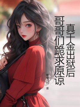 真千金回归 众人等着村姑出丑