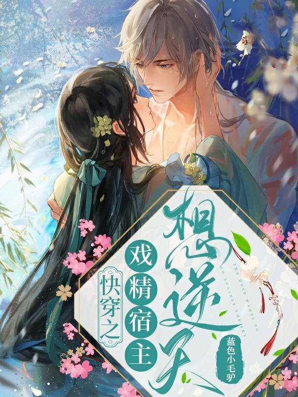 快穿之戏精宿主她有病