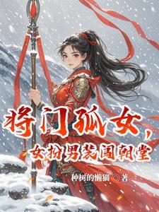 将门女