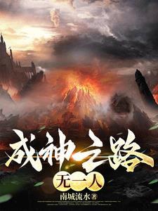 成神之路[快穿
