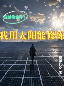 我能修真