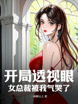 电子书美女总裁的透视高手